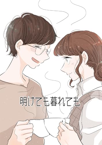 明けても暮れても (YURI HUB)