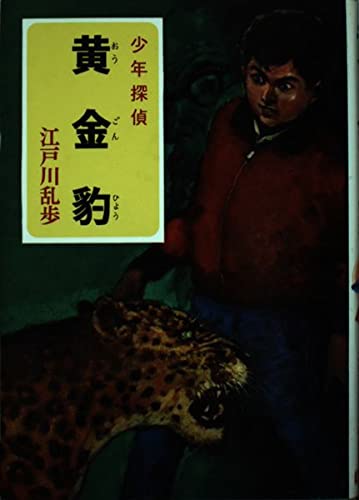 黄金豹 江戸川乱歩　少年探偵　絶版　希少本 少年探偵江戸川乱歩全集〈12〉黄金豹 | 江戸川 乱歩, 柳瀬 茂 |本