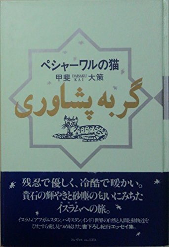 ペシャーワルの猫
