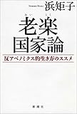 老楽国家論―反アベノミクス的生き方のススメ―