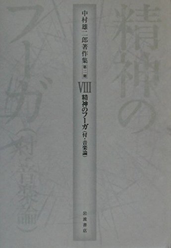 中村雄二郎著作集 第2期 ショップ 8 中村雄二郎著作集 第2期 7巻 述語