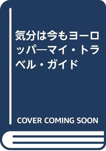 気分は今もヨーロッパ―マイ・トラベル・ガイド