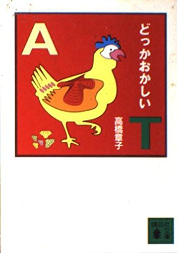 どっかおかしい (講談社文庫)