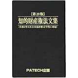 知的財産権法文集