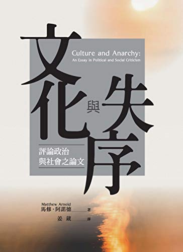 文化與失序：評論政治與社會之論文 (Traditional Chinese Edition)