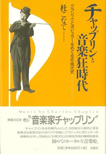 チャップリンと音楽狂時代　クラシックとポピュラーをめぐる近・現代史のサムネイル