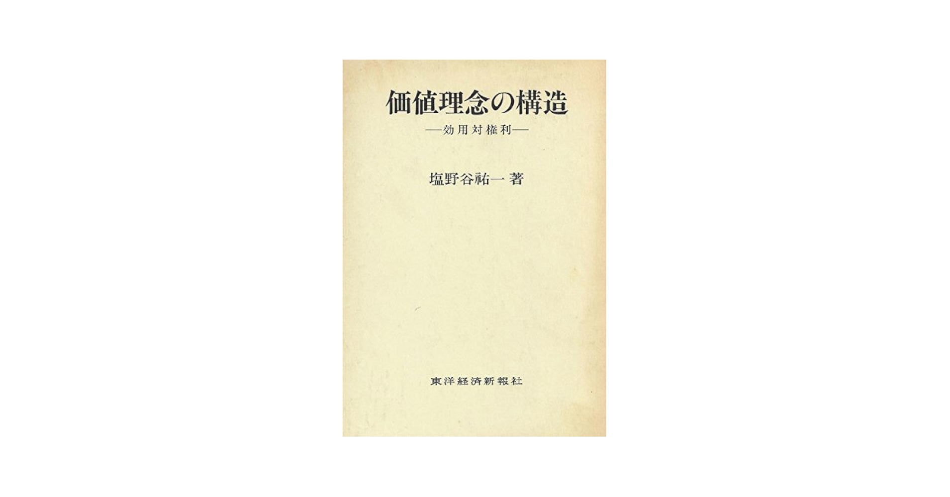 価値理念の構造 効用対権利 Amazon.co.jp: 価値理念の構造: 効用対権利 : 塩野谷 祐一: 本
