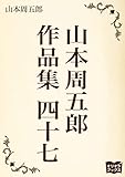 山本周五郎　作品集　四十七