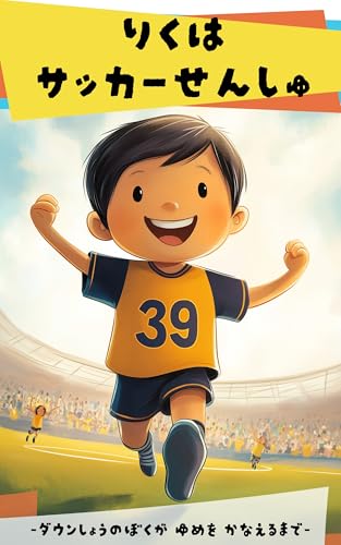 Riku is a soccer player A man with Down syndrome whose dream comes true (Japanese Edition)