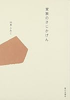 Kazoku no sajikagen 4259547089 Book Cover