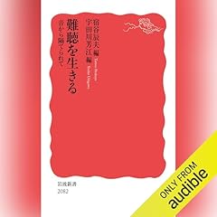 『難聴を生きる』のカバーアート