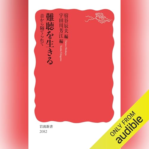 難聴を生きる cover art