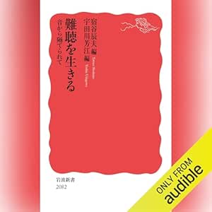 難聴を生きる: 音から隔てられて