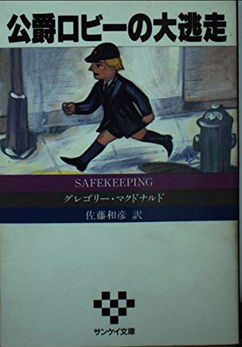 公爵ロビーの大逃走 (サンケイ文庫 マ 2-1 海外ノベルス・シリーズ)
