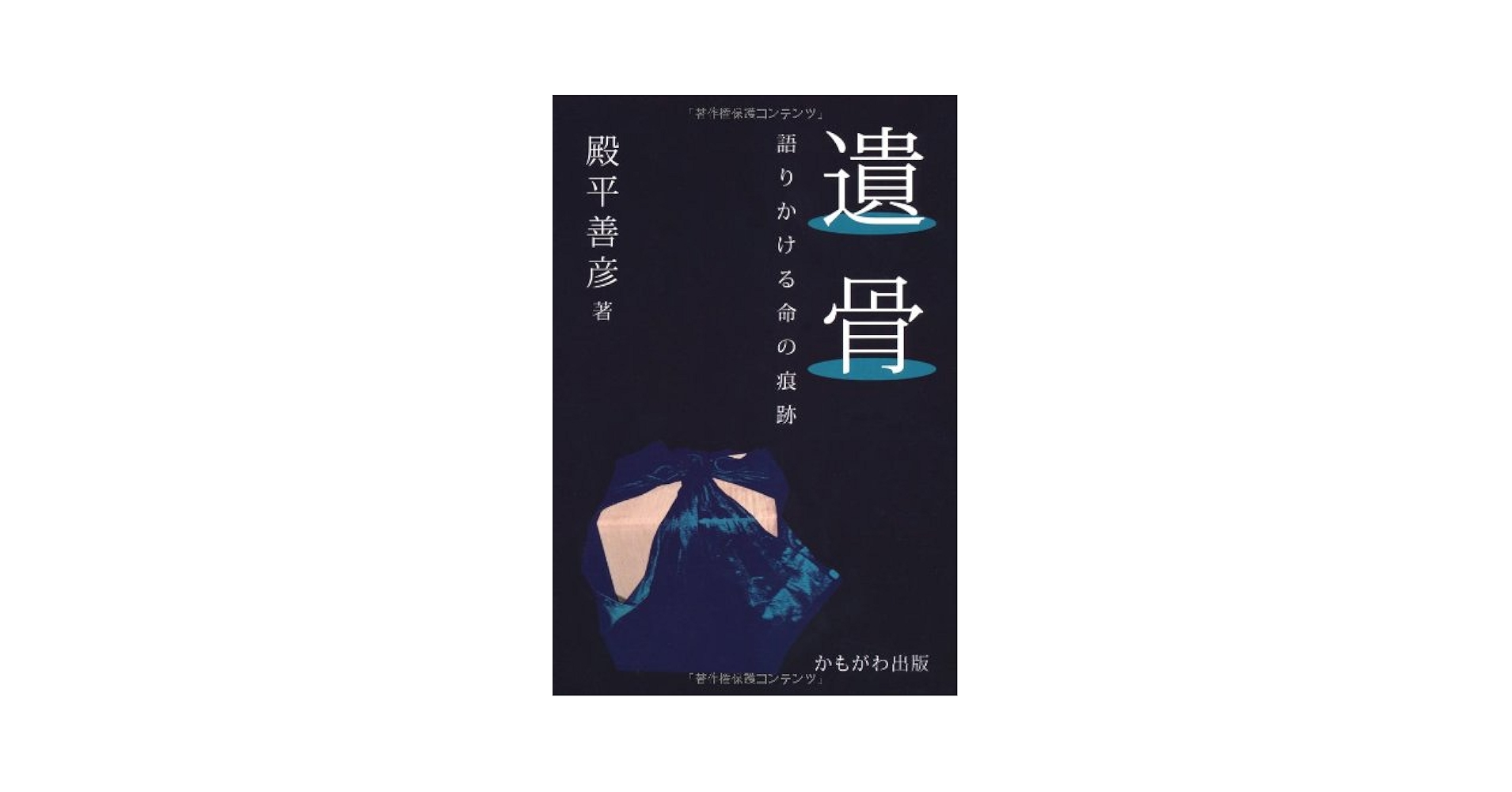 【中古】 遺骨 語りかける命の痕跡/かもがわ出版/殿平善彦 楽天市場】【中古】 遺骨 語りかける命の痕跡 / 殿平 善彦