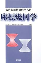 やさしい解析幾何学　金田数正著　内田老鶴圃新社 やさしい解析幾何学 金田数正著 内田老鶴圃新社
