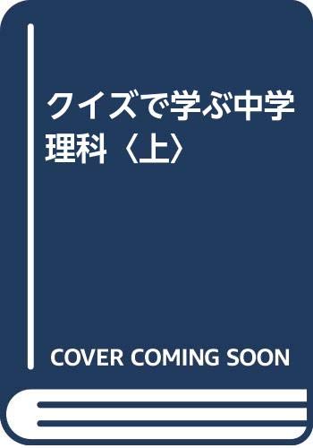 クイズで学ぶ中学理科 上 平光 伸好 本 通販 Amazon