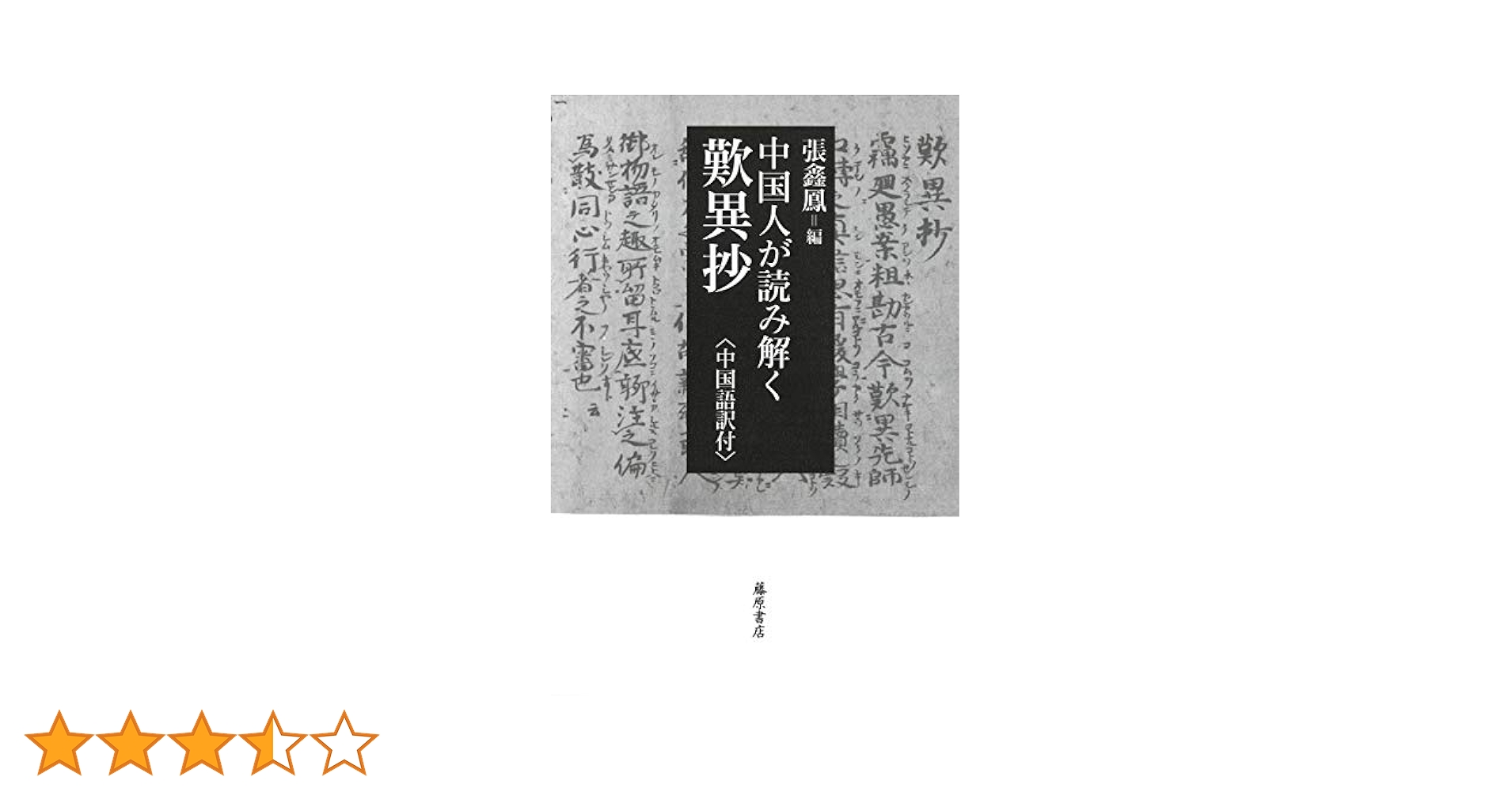 中国人が読み解く 歎異抄 〔〈中国語訳付〉〕 | チャン