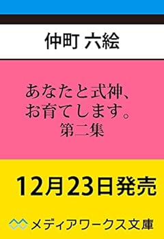 あなたと式神、お育てします。第二集 ~京都西陣かんざし六花~ (メディアワークス文庫)