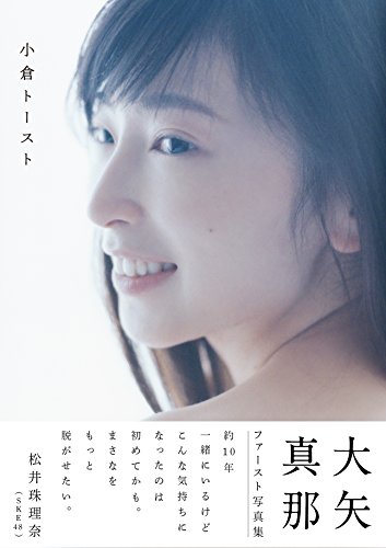 大矢真那