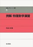 例解 物理数学演習 例解 物理数学演習 (物理入門コース演習)