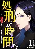 処刑のお時間です～復讐カウンセラーの導き～ 1巻 (The mar)