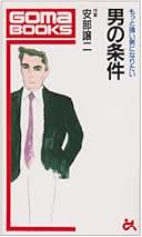 いつも命がけ！ 安部譲二 Amazon.co.jp: 安部 譲二 - 人文・思想: 本