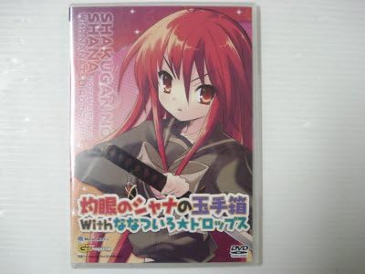 Amazon アニメdvd 電撃g S Magazine 07年5月号付録 灼眼のシャナの玉手箱withななついろ ドロップス アニメ 萌えグッズ 通販 Amazon アニメdvd 電撃g S Magazine 07年5月号付録 灼眼のシャナの玉手箱withななついろ ドロップス アニメ 萌えグッズ 通販