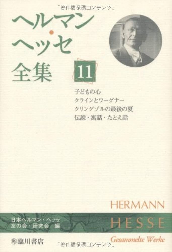 ヘルマン・ヘッセ全集 11 | ヘルマン ヘッセ, 日本ヘルマン