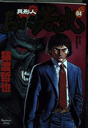 【中古】 異形人おに若丸 ０４/集英社/猿渡哲也 異形人おに若丸 4／猿渡哲也 | 集英社 ― SHUEISHA ―