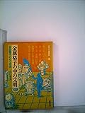 金属格子の中の文明―自由電子のもつ自由 (1976年) (現代教養文庫 現代の博物誌〈金〉)
