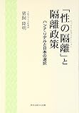 「性の隔離」と隔離政策 ハンナ・リデルと日本の選択