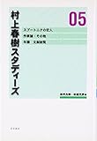 村上春樹スタディ-ズ (05)