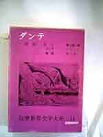 筑摩世界文学大系〈11〉ダンテ 神曲 新生(1973年) | ダンテ
