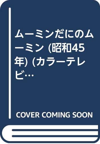 ムーミンだにのムーミン (昭和45年) (カラーテレビ版ムーミン名作絵ばなし〈1〉)の表紙
