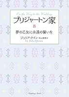 ブリジャートン家 小説　全巻セット Yahoo!オークション - 小説 ブリジャートン家 1-9 計9冊セット