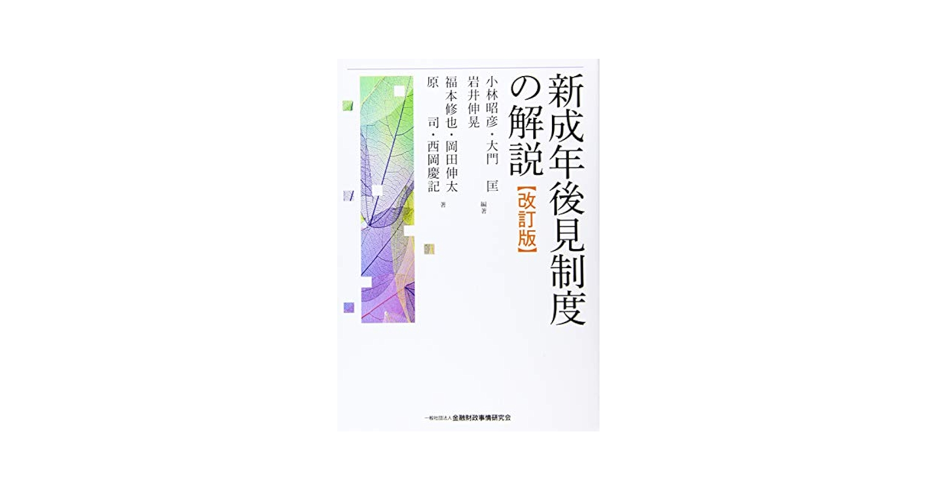 新成年後見制度の解説【改訂版】 | 小林 昭彦, 大門 匡, 岩井
