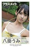 Classmate: Umi Yatsugake [Sexy Photobook] (PRESTIGE DIGITAL BOOK SERIES)