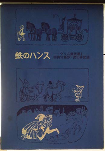 【全目次】世界の自己啓発50の名著  / T．バトラー＝ボードン【要約･もくじ･評価感想】#世界の自己啓発50の名著 #自己啓発鉄のハンス　グリム童話選２