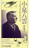 小泉八雲 (平凡社新書 1088)