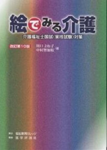 絵でみる介護―介護福祉士国試〈実技試験〉対策