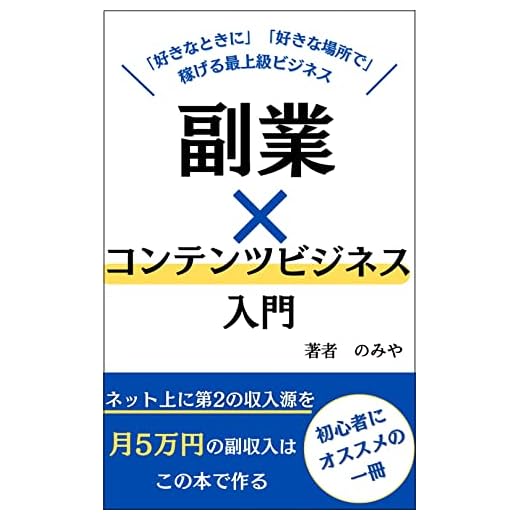 Introduction to Side Job x Content Business: A thorough explanation of how to earn money without being bound by time and places recommended for office ... complete capture series (Japanese Edition)