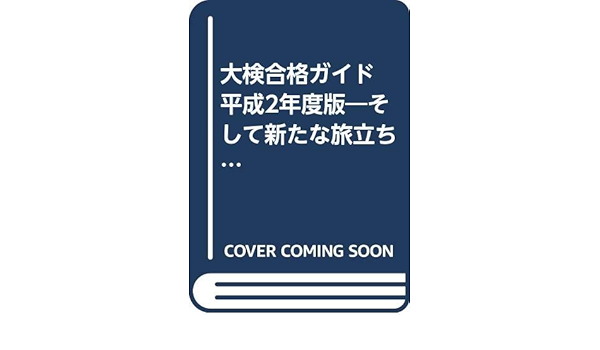 【中古】 大検合格ガイド 平成８年度/池田書店（豊島区）/池田書店 中古】 大検合格ガイド 平成8年度/池田書店（豊島区）/池田書店