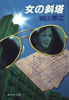 【中古】 狙った女/勁文社/梶山季之 中古】 狙った女/勁文社/梶山季之 中古】 狙った女/勁文社/梶山季之