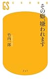 その癖、嫌われます (幻冬舎新書)