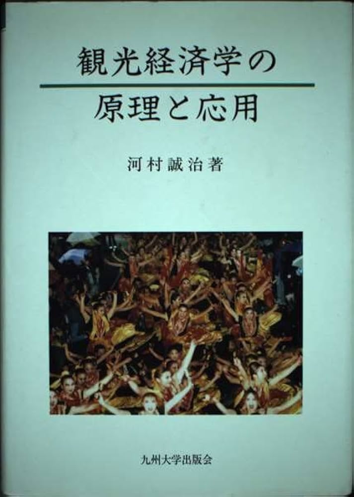 【中古】 観光経済学の原理と応用 新版/九州大学出版会/河村誠治 中古】 観光経済学の原理と応用 / 河村 誠治 / 九州大学出版会