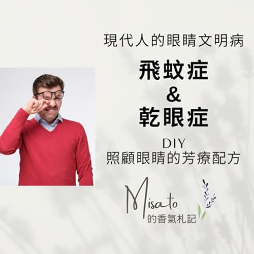 Ep194. 現在人眼睛的文明病~飛蚊症與乾眼症!眼前一直有東西在飛,有可能不是真的! Podcast Por arte de portada