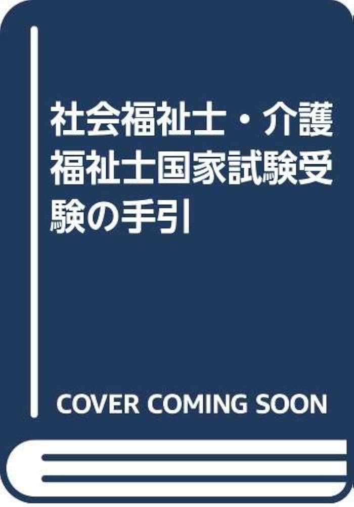 社会福祉士・介護福祉士国家試験受験の手引 改訂版/理工図書/伊東光明（単行本） 社会福祉士・介護福祉士国家試験受験の手引 改訂版/理工図書/伊東