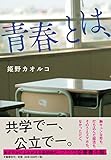 青春とは、