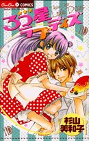 3つ星ラブデイズ (ちゅちゅコミックス)